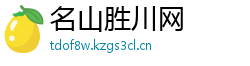 名山胜川网